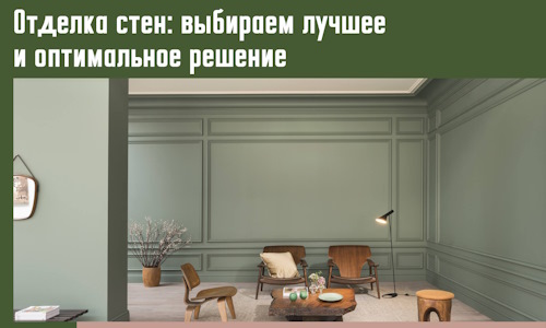 Отделка стен: выбираем лучшее и оптимальное решение в Дюртюли